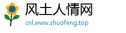 风土人情网